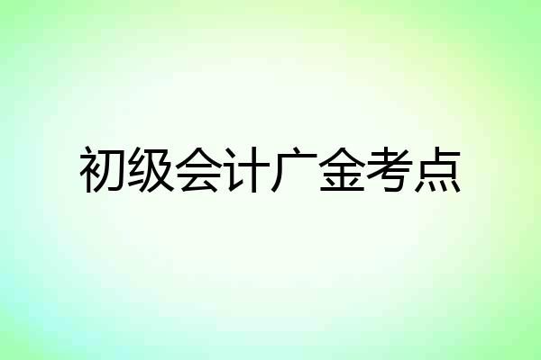 初级会计广金考点