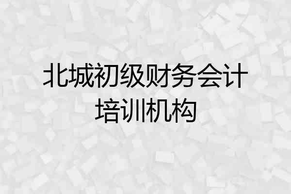 北城初级财务会计培训机构