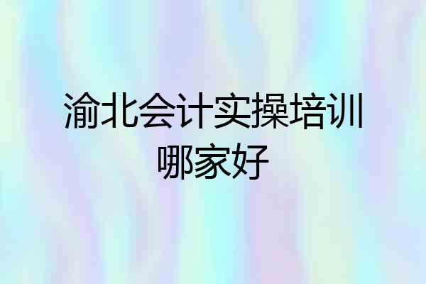 渝北会计实操培训哪家好