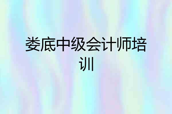 娄底中级会计师培训