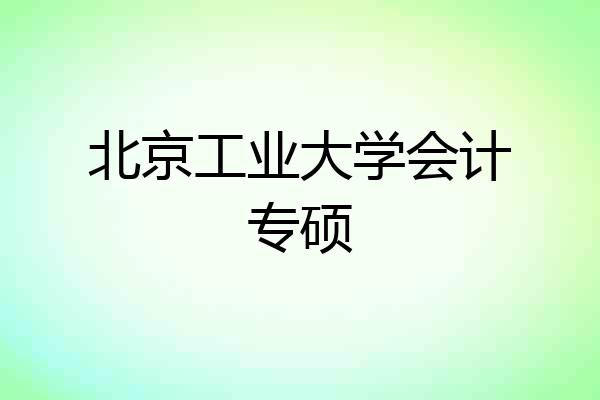 北京工业大学会计专硕