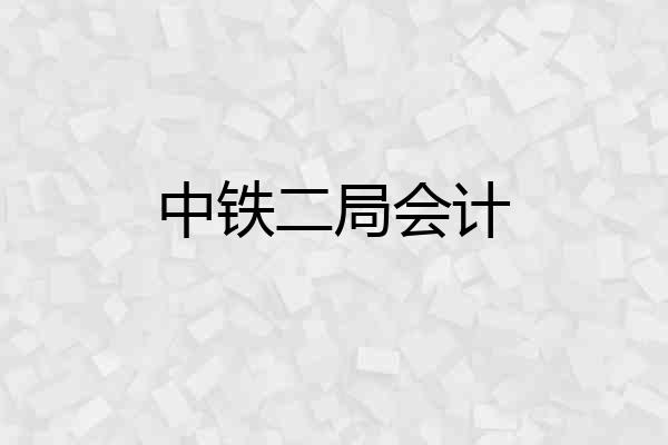 中铁二局会计