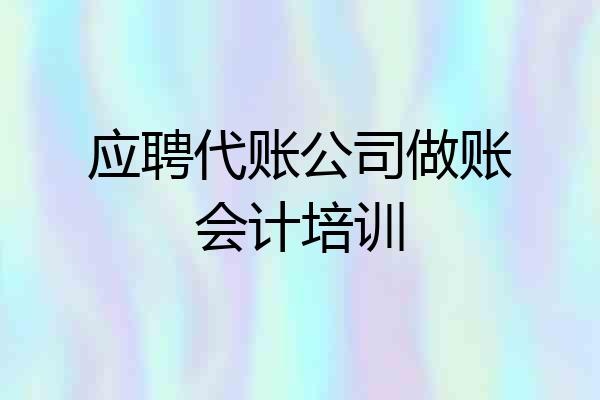 应聘代账公司做账会计培训