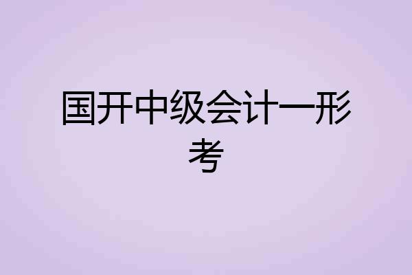 国开中级会计一形考