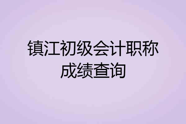 镇江初级会计职称成绩查询