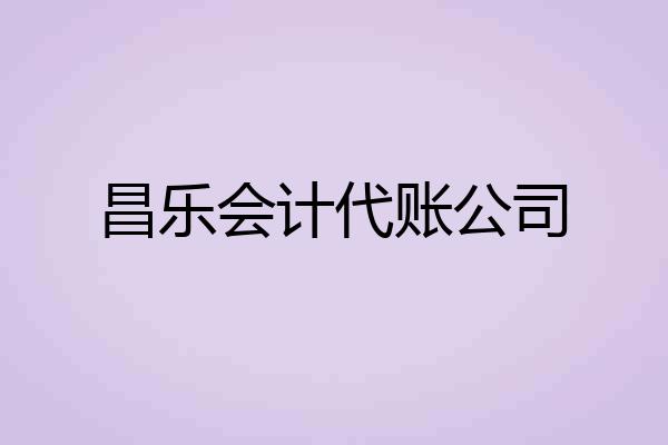 昌乐会计代账公司
