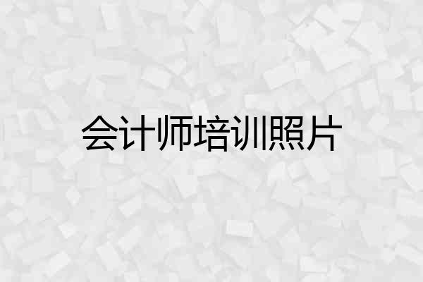 会计师培训照片