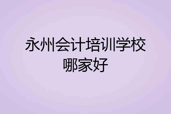 永州会计培训学校哪家好