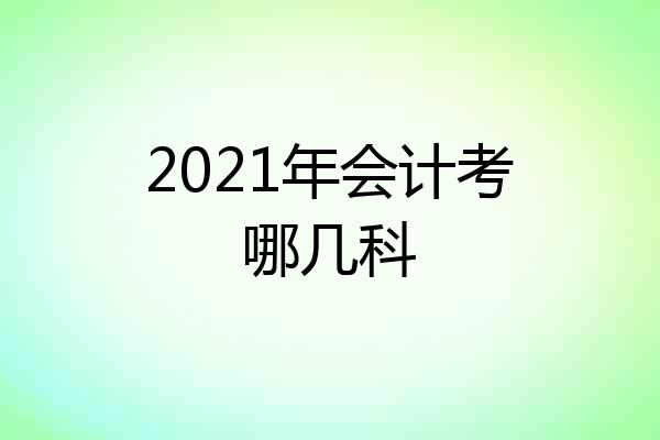 2021年会计考哪几科