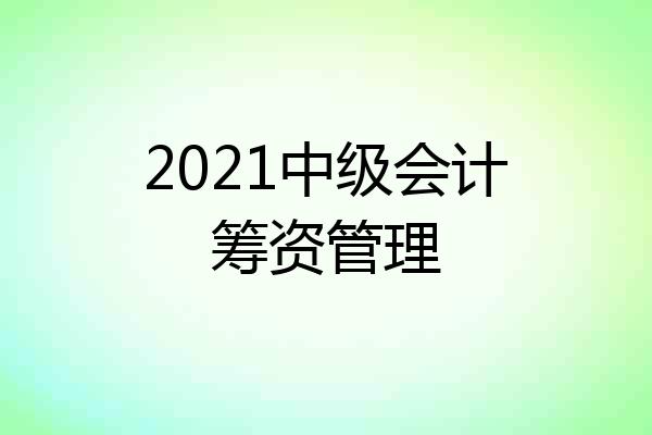 2021中级会计筹资管理
