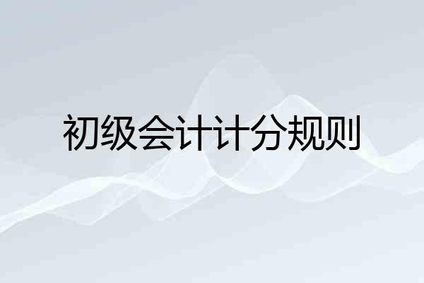 初级会计计分规则