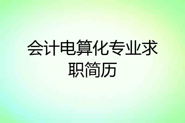 会计电算化专业求职简历
