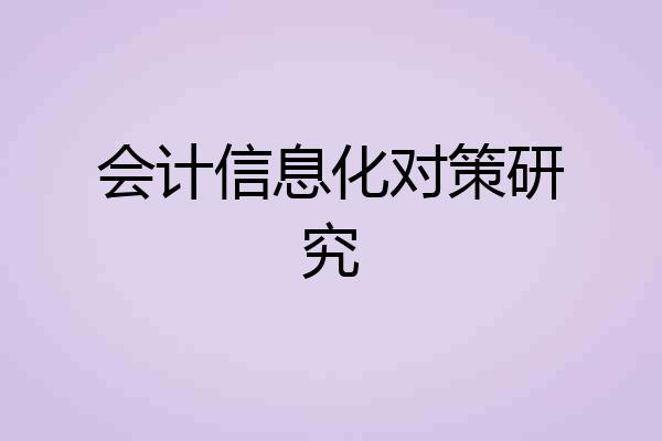 会计信息化对策研究
