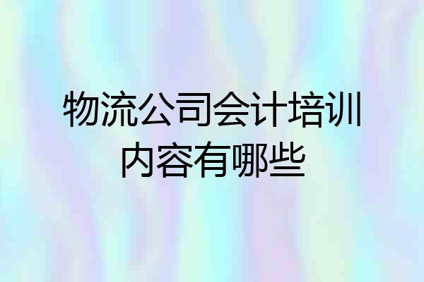 物流公司会计培训内容有哪些