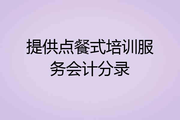 提供点餐式培训服务会计分录