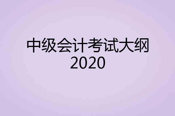 中级会计考试大纲2020