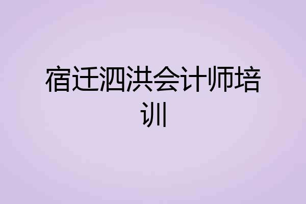 宿迁泗洪会计师培训