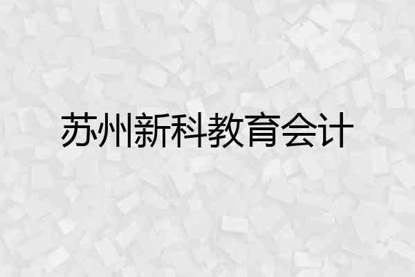 苏州新科教育会计