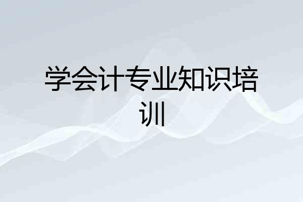 学会计专业知识培训
