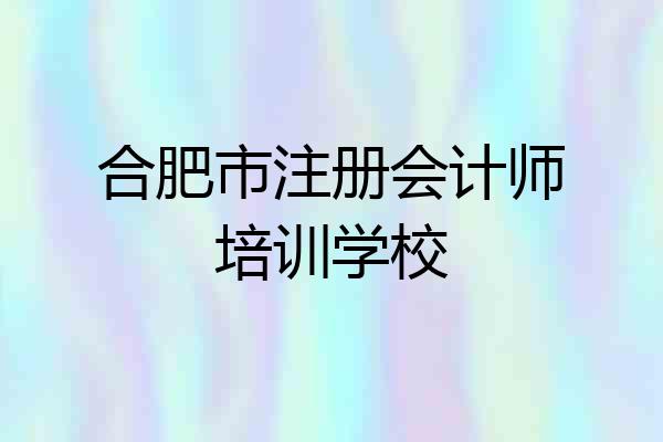 合肥市注册会计师培训学校