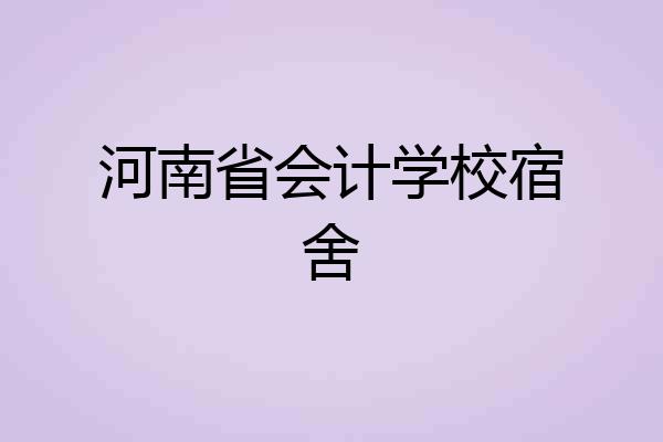 河南省会计学校宿舍