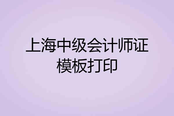 上海中级会计师证模板打印