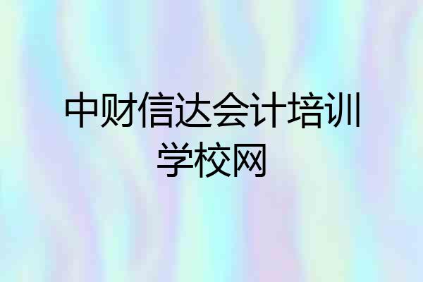 中财信达会计培训学校网