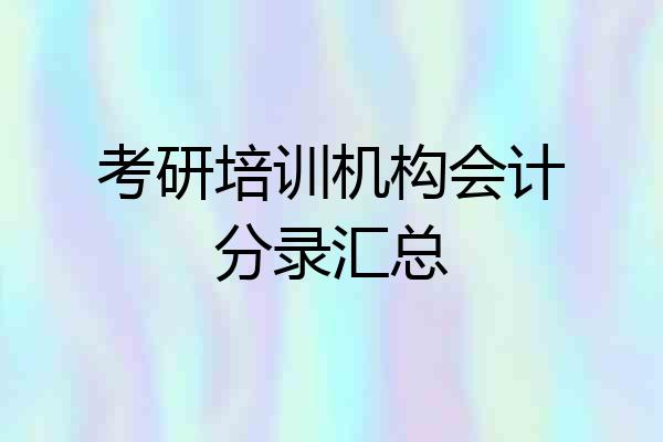 考研培训机构会计分录汇总