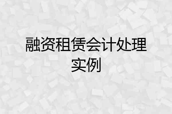 融资租赁会计处理实例
