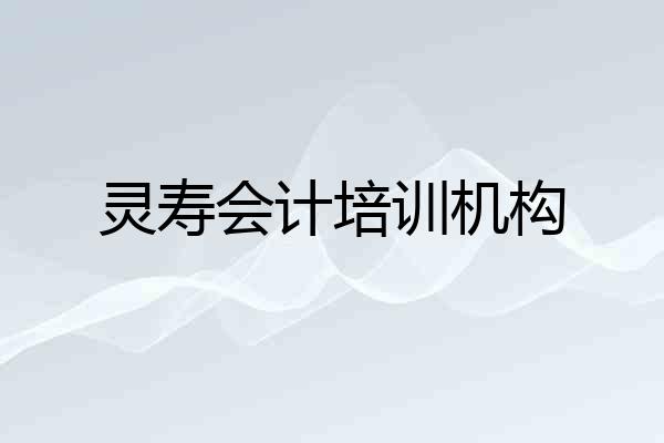 灵寿会计培训机构