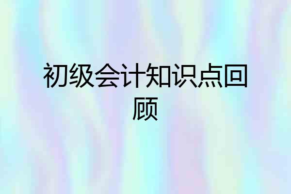 初级会计知识点回顾