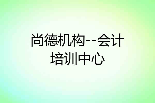 尚德机构--会计培训中心