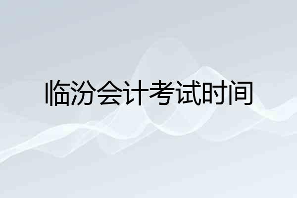 临汾会计考试时间