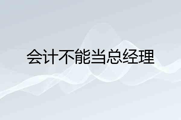 会计不能当总经理