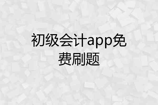 初级会计app免费刷题
