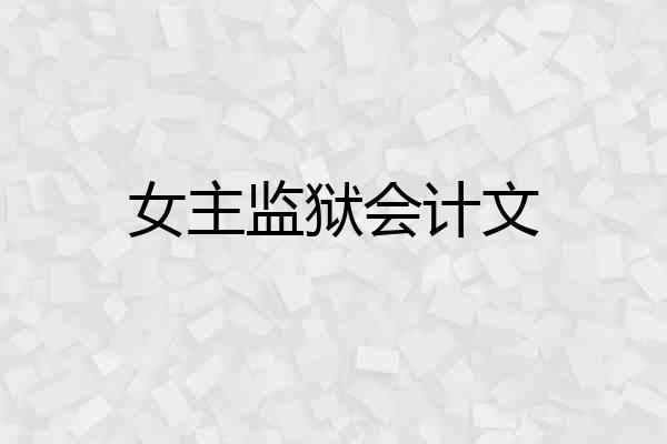 女主监狱会计文