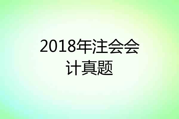 2018年注会会计真题