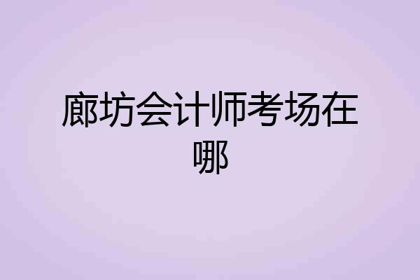 廊坊会计师考场在哪