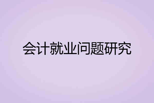 会计就业问题研究