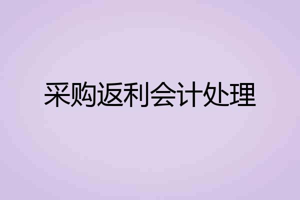 采购返利会计处理