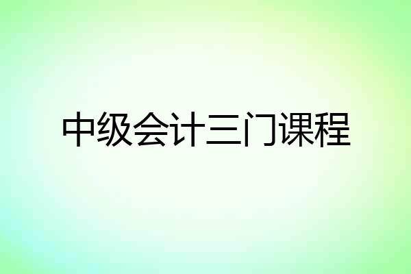 中级会计三门课程
