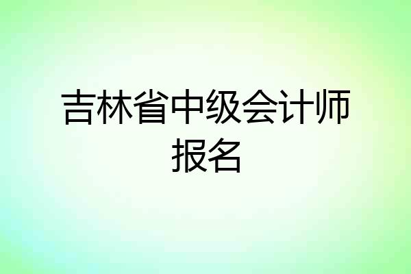 吉林省中级会计师报名