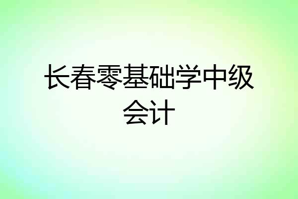 长春零基础学中级会计