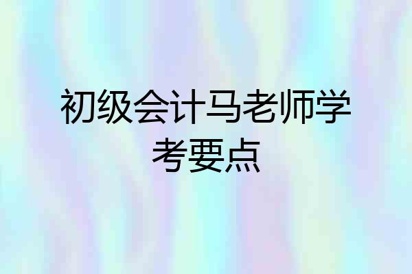 初级会计马老师学考要点