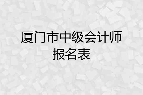 厦门市中级会计师报名表