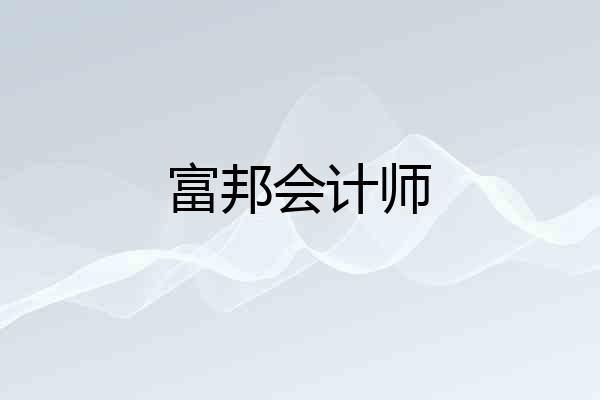 富邦会计师