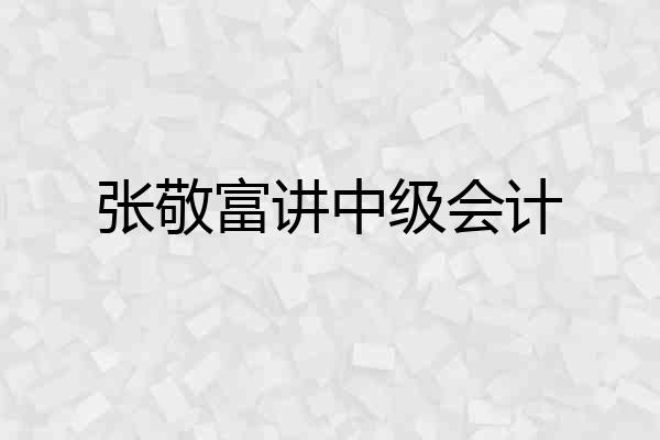 张敬富讲中级会计