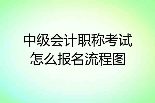 中级会计职称考试怎么报名流程图