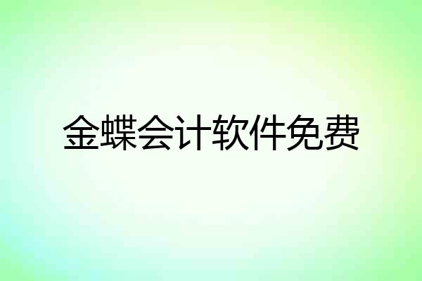 金蝶会计软件免费