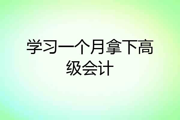 学习一个月拿下高级会计